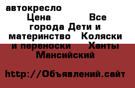 автокресло Maxi-cosi Pebble › Цена ­ 7 500 - Все города Дети и материнство » Коляски и переноски   . Ханты-Мансийский